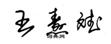 朱锡荣王焘斌草书个性签名怎么写