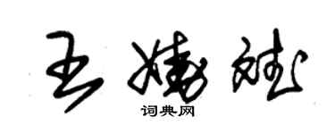 朱锡荣王娆斌草书个性签名怎么写