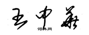 朱锡荣王中华草书个性签名怎么写