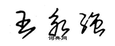 朱锡荣王永强草书个性签名怎么写
