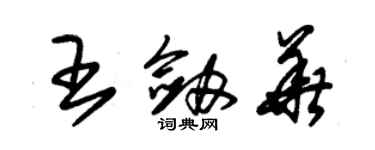 朱锡荣王剑华草书个性签名怎么写