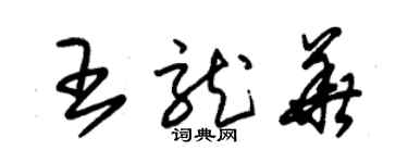 朱锡荣王龙华草书个性签名怎么写