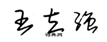 朱锡荣王立强草书个性签名怎么写