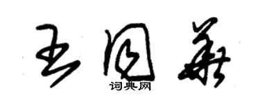 朱锡荣王同华草书个性签名怎么写