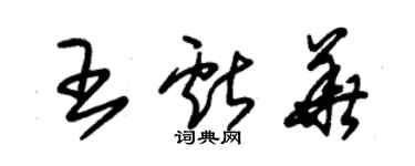 朱锡荣王献华草书个性签名怎么写