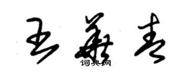 朱锡荣王华青草书个性签名怎么写