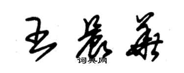 朱锡荣王晨华草书个性签名怎么写