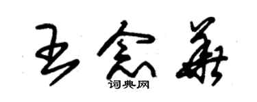 朱锡荣王念华草书个性签名怎么写
