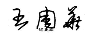 朱锡荣王周华草书个性签名怎么写