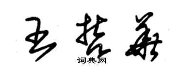 朱锡荣王哲华草书个性签名怎么写