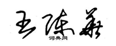 朱锡荣王陈华草书个性签名怎么写