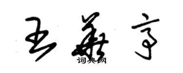 朱锡荣王华亭草书个性签名怎么写