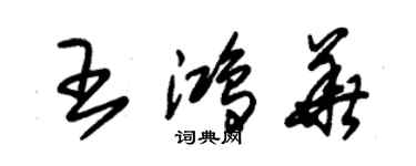 朱锡荣王鸿华草书个性签名怎么写