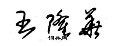 朱锡荣王隆华草书个性签名怎么写