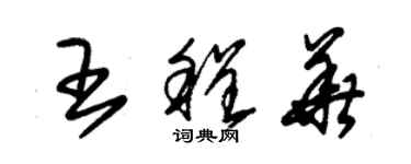 朱锡荣王程华草书个性签名怎么写