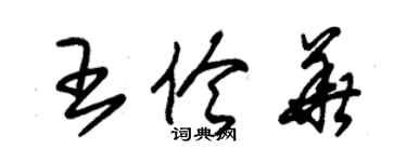 朱锡荣王伶华草书个性签名怎么写