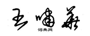 朱锡荣王啸华草书个性签名怎么写