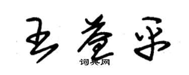 朱锡荣王益平草书个性签名怎么写