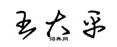 朱锡荣王大平草书个性签名怎么写