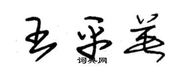 朱锡荣王平英草书个性签名怎么写