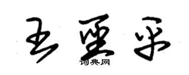 朱锡荣王圣平草书个性签名怎么写