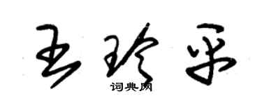 朱锡荣王玲平草书个性签名怎么写
