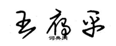 朱锡荣王雁平草书个性签名怎么写
