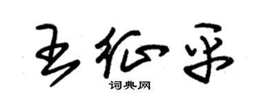 朱锡荣王征平草书个性签名怎么写