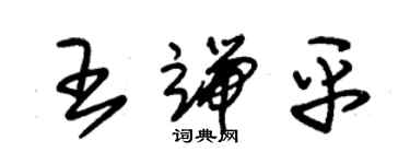 朱锡荣王端平草书个性签名怎么写