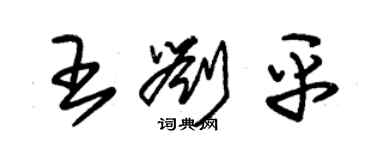 朱锡荣王刘平草书个性签名怎么写