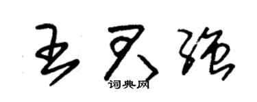 朱锡荣王君强草书个性签名怎么写
