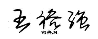 朱锡荣王裕强草书个性签名怎么写