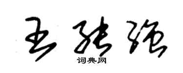 朱锡荣王能强草书个性签名怎么写