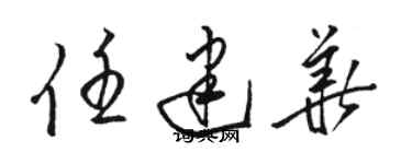 骆恒光任建华草书个性签名怎么写