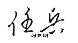骆恒光任兵草书个性签名怎么写