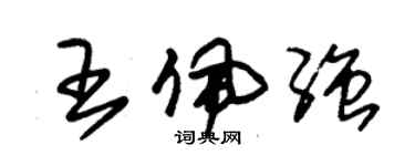 朱锡荣王佩强草书个性签名怎么写