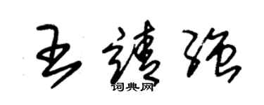 朱锡荣王靖强草书个性签名怎么写
