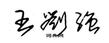 朱锡荣王刘强草书个性签名怎么写