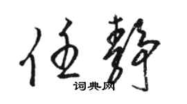 骆恒光任静草书个性签名怎么写
