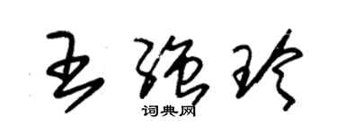 朱锡荣王强玲草书个性签名怎么写