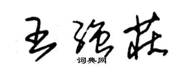 朱锡荣王强庄草书个性签名怎么写