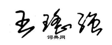 朱锡荣王瑶强草书个性签名怎么写