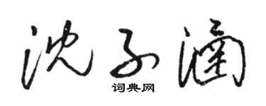 骆恒光沈子涵草书个性签名怎么写