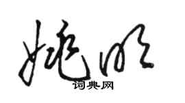 骆恒光姚明草书个性签名怎么写