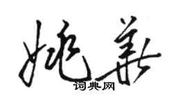 骆恒光姚华草书个性签名怎么写