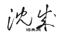 骆恒光沈成草书个性签名怎么写