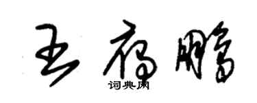 朱锡荣王雁鹏草书个性签名怎么写