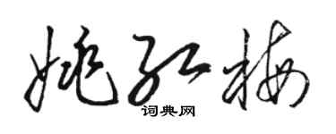 骆恒光姚红梅草书个性签名怎么写