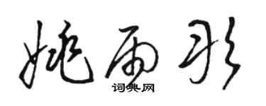 骆恒光姚雨彤草书个性签名怎么写