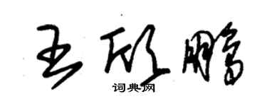 朱锡荣王欣鹏草书个性签名怎么写